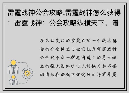 雷霆战神公会攻略,雷霆战神怎么获得：雷霆战神：公会攻略纵横天下，谱写传奇史诗