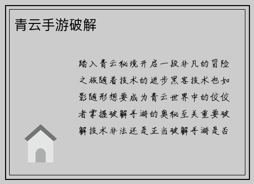 青云手游破解