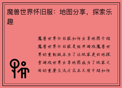 魔兽世界怀旧服：地图分享，探索乐趣