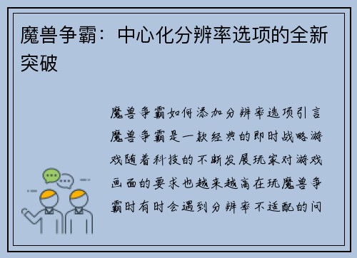 魔兽争霸：中心化分辨率选项的全新突破