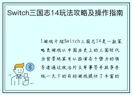 Switch三国志14玩法攻略及操作指南