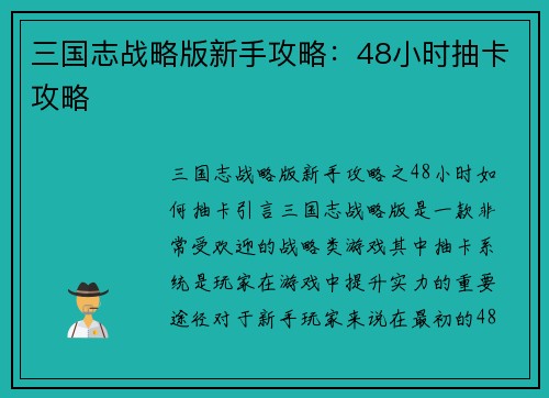 三国志战略版新手攻略：48小时抽卡攻略