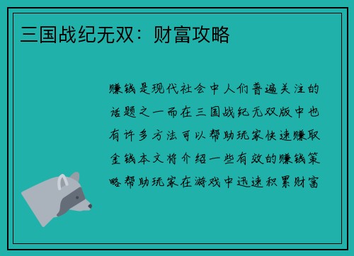 三国战纪无双：财富攻略