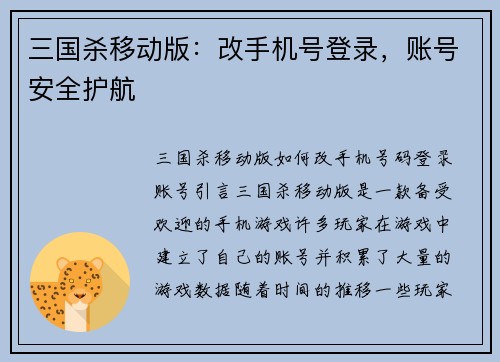 三国杀移动版：改手机号登录，账号安全护航