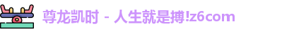 人生就是搏!z6com